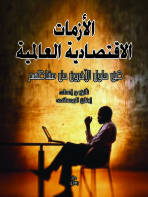 cover image of الأزمات الاقتصادية العالمية : كيف حاول الآخرون حل مشاكلهم ؟